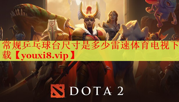 常规乒乓球台尺寸是多少雷速体育电视下载