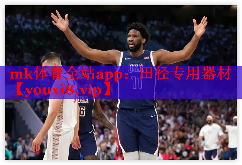 mk体育全站app：田径专用器材