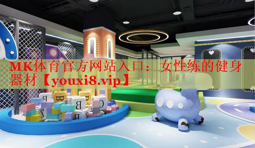 MK体育官方网站入口：女性练的健身器材