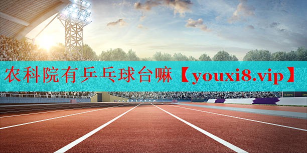 农科院有乒乓球台嘛