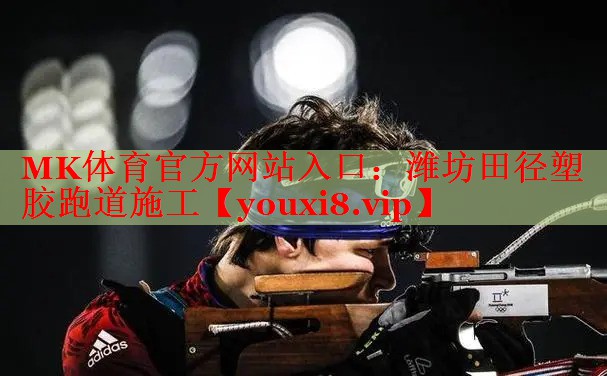 潍坊田径塑胶跑道施工