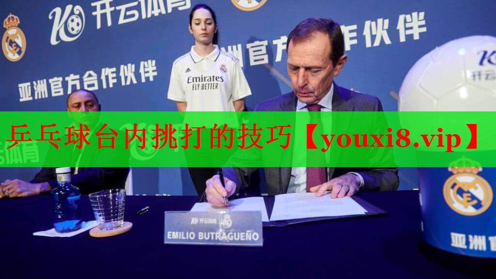乒乓球台内挑打的技巧