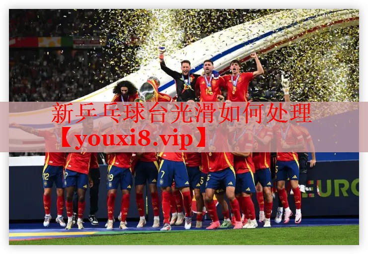 新乒乓球台光滑如何处理