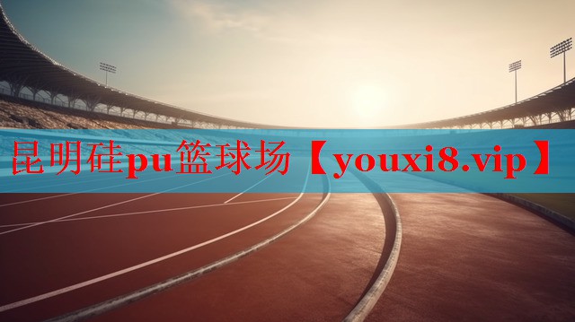 昆明硅pu篮球场