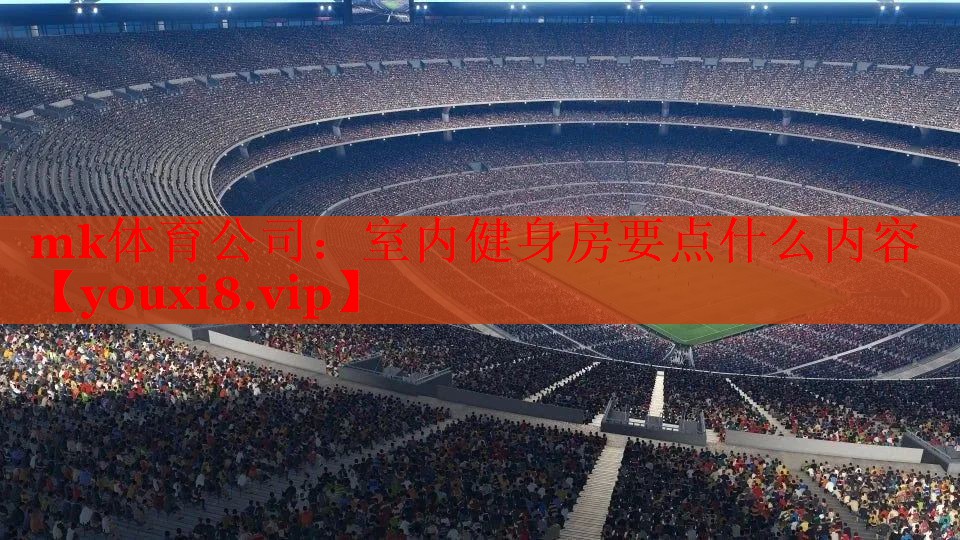 室内健身房要点什么内容