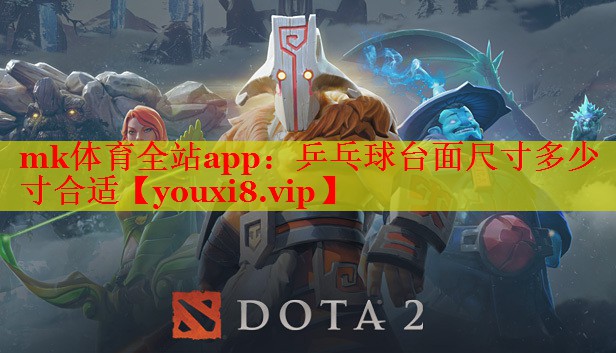 乒乓球台面尺寸多少寸合适