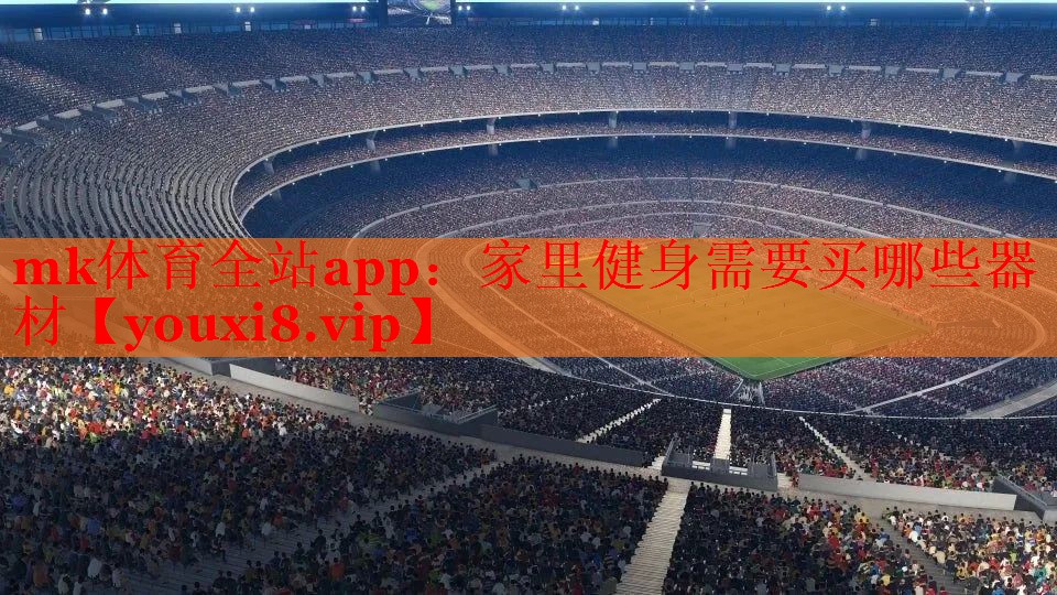 家里健身需要买哪些器材