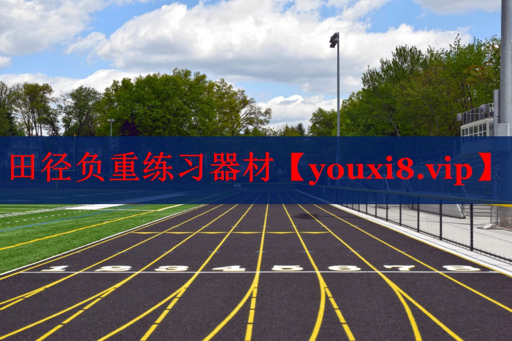 田径负重练习器材