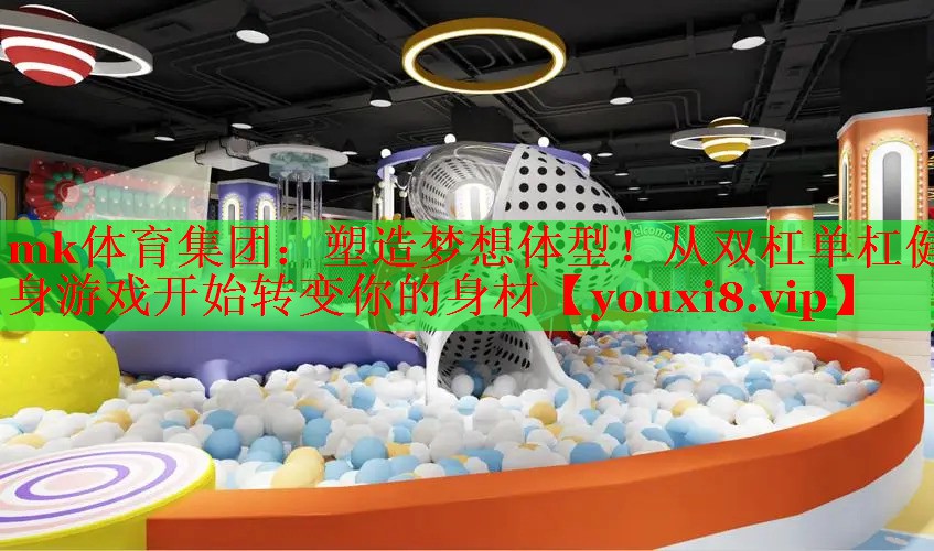 塑造梦想体型！从双杠单杠健身游戏开始转变你的身材