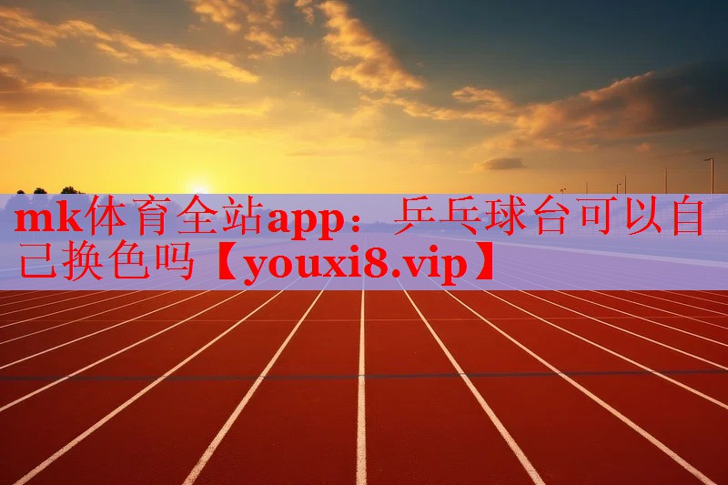 乒乓球台可以自己换色吗