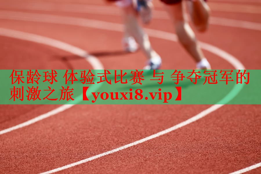 保龄球 体验式比赛 与 争夺冠军的刺激之旅