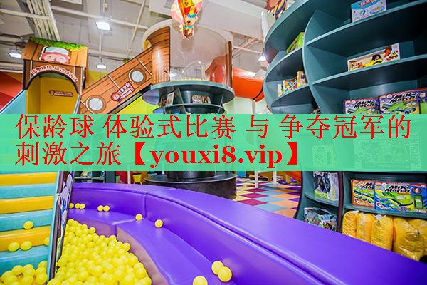 保龄球 体验式比赛 与 争夺冠军的刺激之旅
