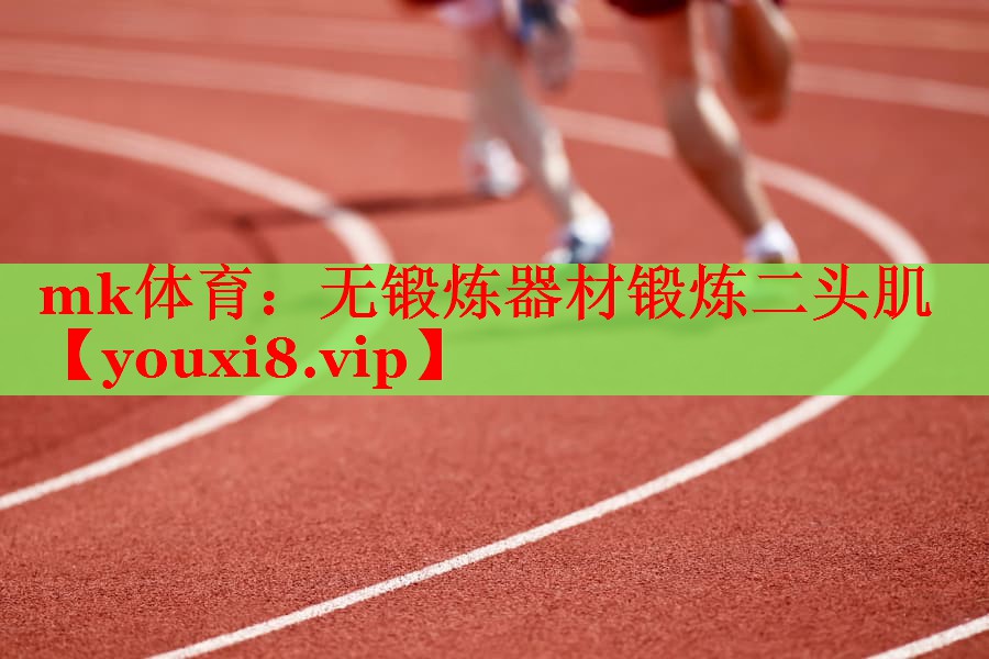 无锻炼器材锻炼二头肌