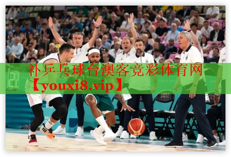 补乒乓球台澳客竞彩体育网