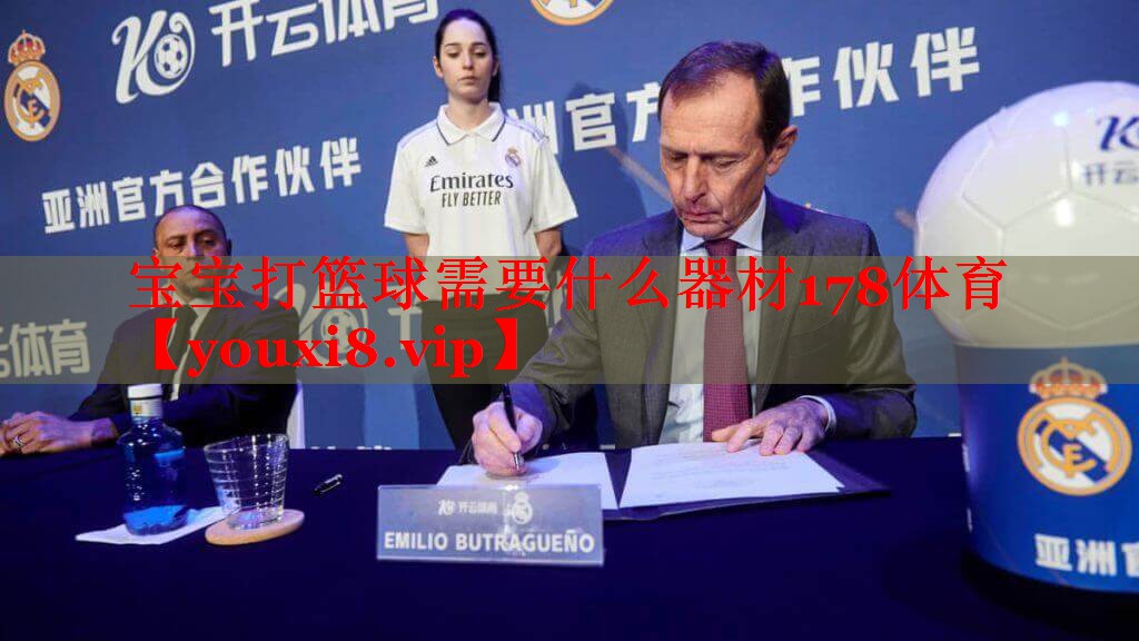 宝宝打篮球需要什么器材178体育