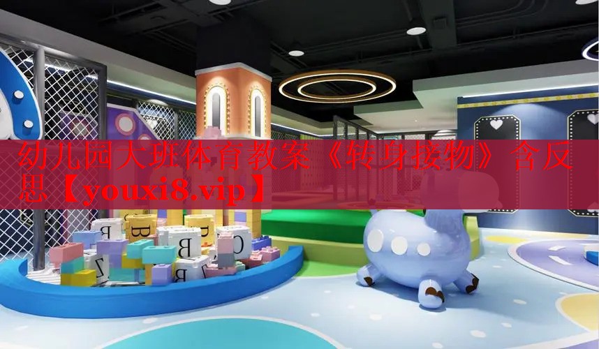幼儿园大班体育教案《转身接物》含反思