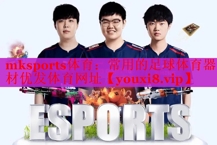 mksports体育：常用的足球体育器材优发体育网址