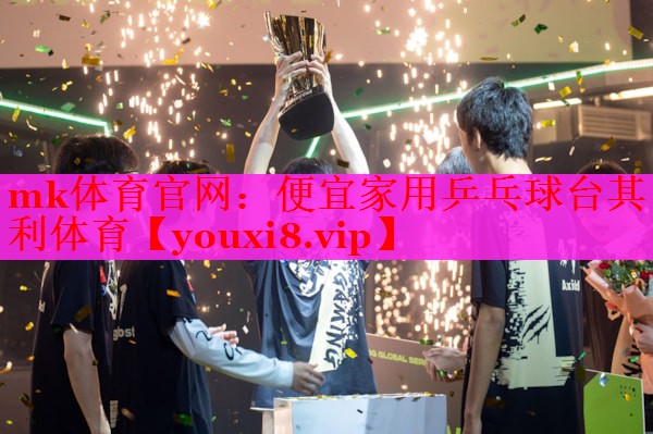 mk体育官网：便宜家用乒乓球台其利体育