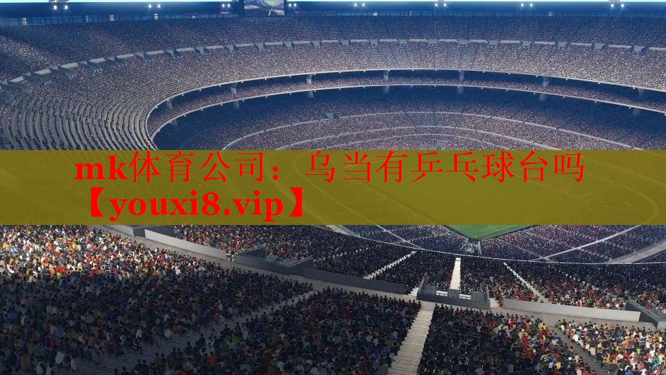 mk体育公司：乌当有乒乓球台吗