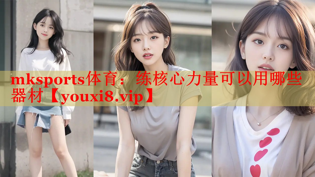 mksports体育：练核心力量可以用哪些器材