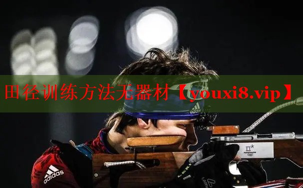 田径训练方法无器材