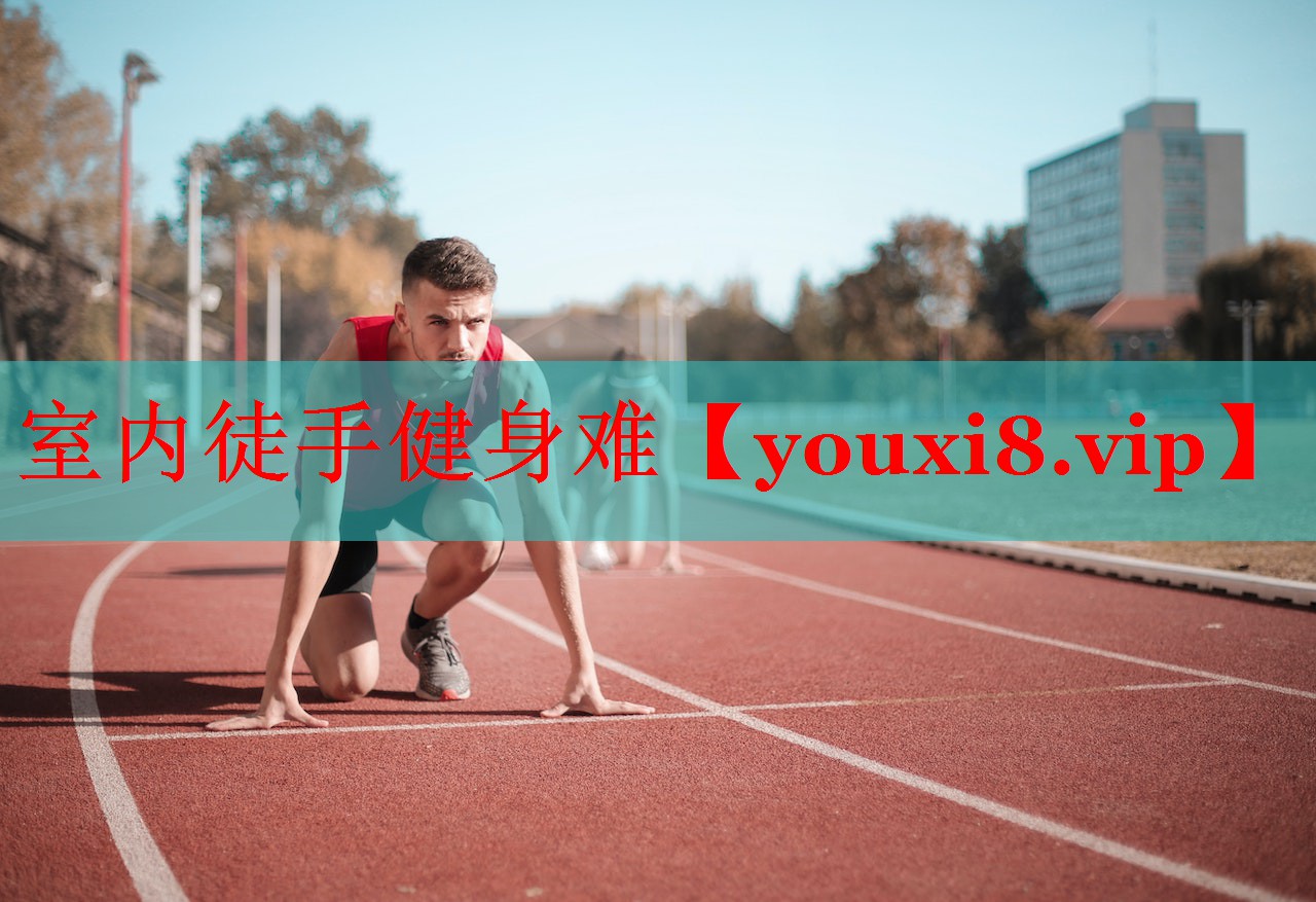 室内徒手健身难