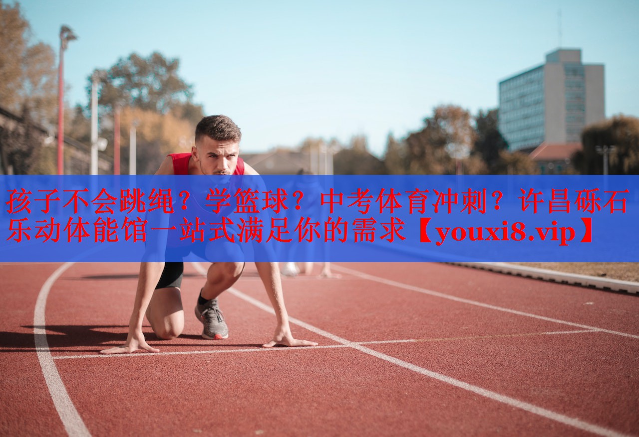 孩子不会跳绳？学篮球？中考体育冲刺？许昌砾石乐动体能馆一站式满足你的需求