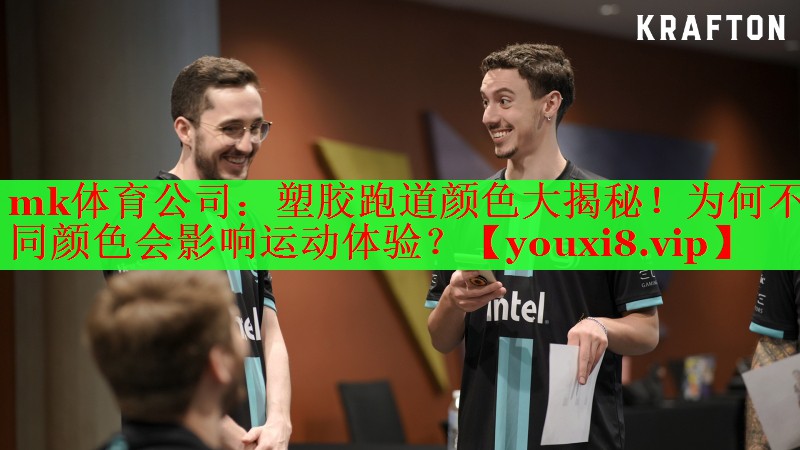 mk体育公司：塑胶跑道颜色大揭秘！为何不同颜色会影响运动体验？