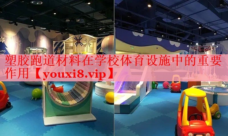 塑胶跑道材料在学校体育设施中的重要作用