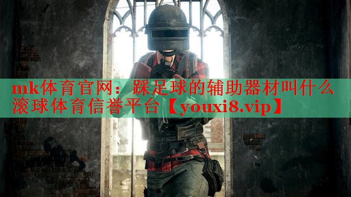mk体育官网：踩足球的辅助器材叫什么滚球体育信誉平台