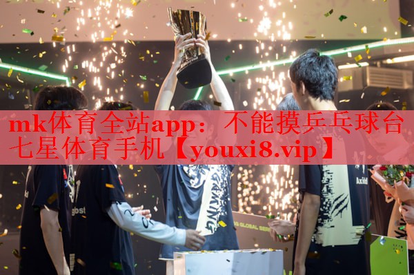 mk体育全站app：不能摸乒乓球台七星体育手机