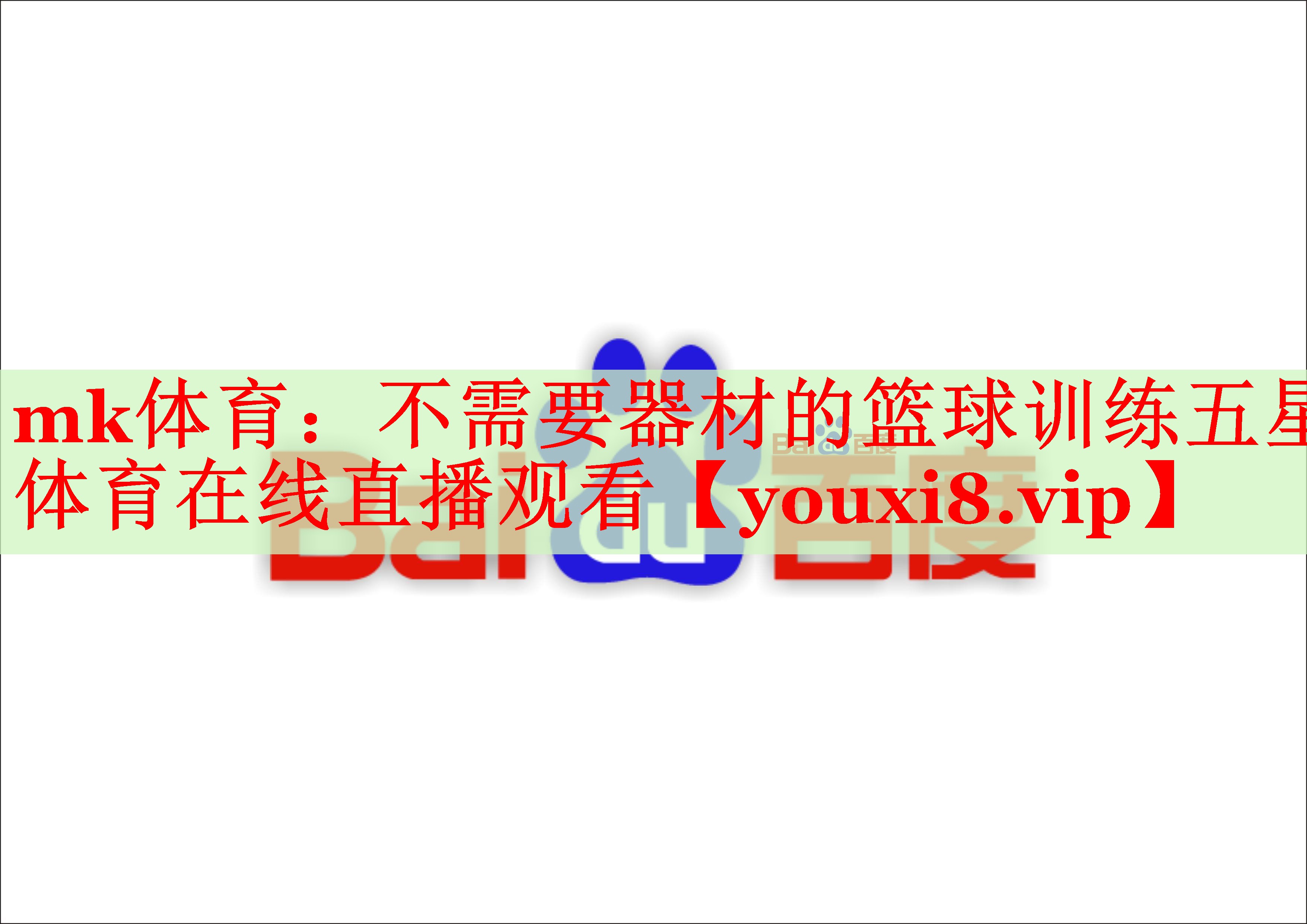 mk体育：不需要器材的篮球训练五星体育在线直播观看
