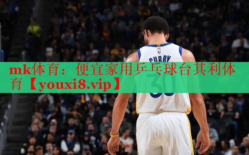 mk体育：便宜家用乒乓球台其利体育
