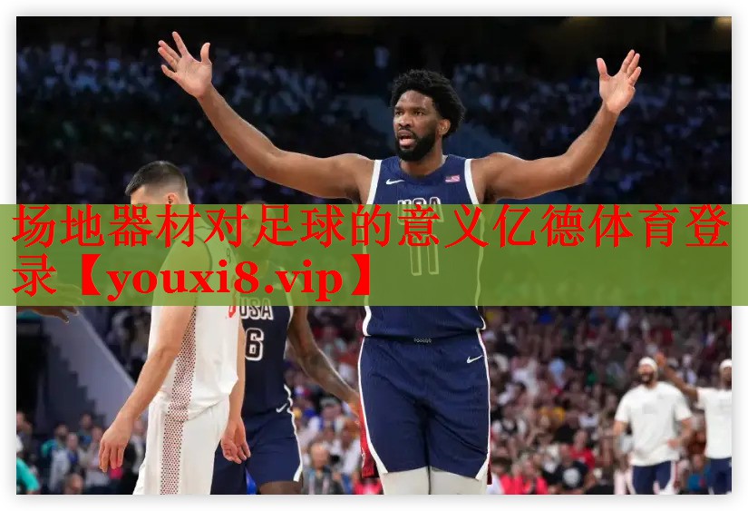 场地器材对足球的意义亿德体育登录