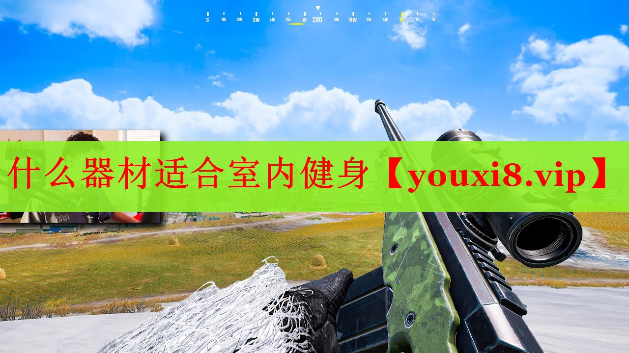 什么器材适合室内健身