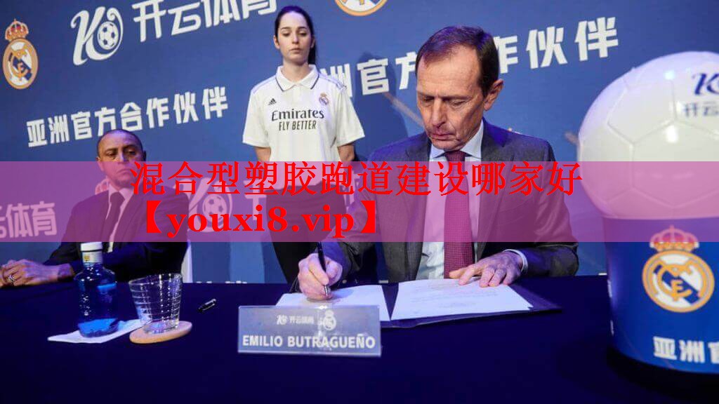 混合型塑胶跑道建设哪家好