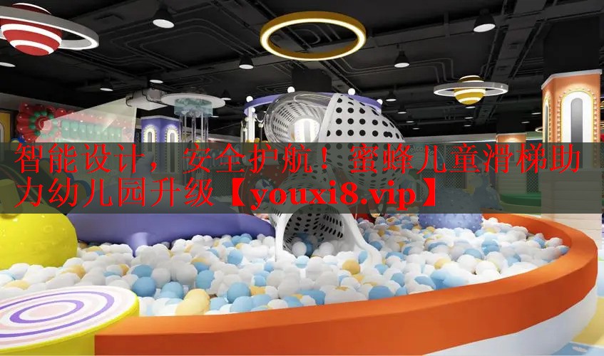 智能设计，安全护航！蜜蜂儿童滑梯助力幼儿园升级