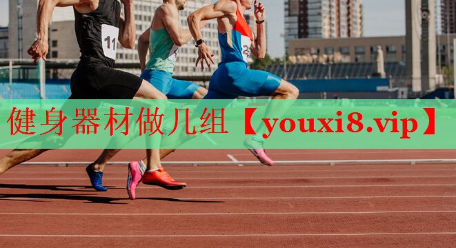 健身器材做几组