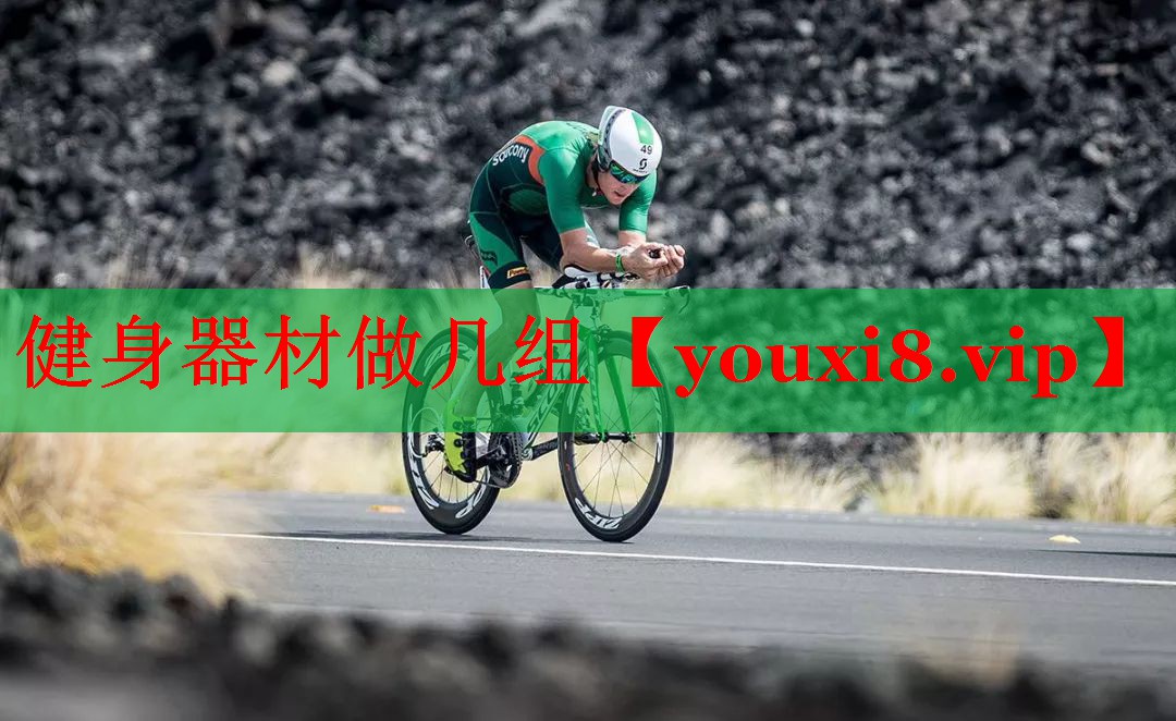 健身器材做几组