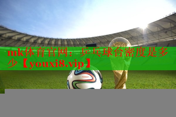 乒乓球台密度是多少