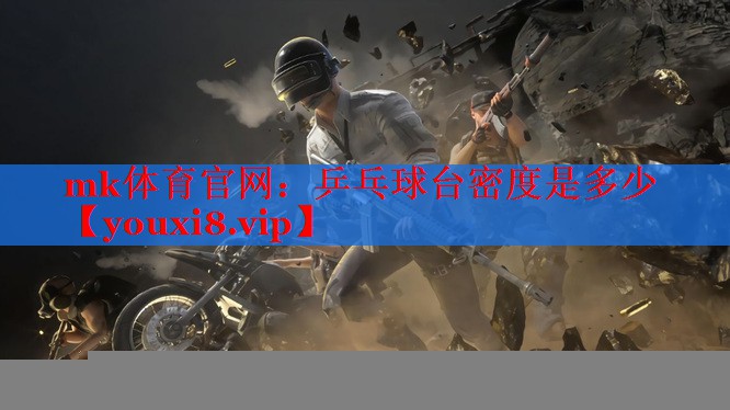 乒乓球台密度是多少