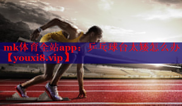 乒乓球台太矮怎么办