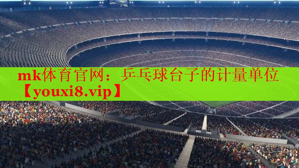 乒乓球台子的计量单位