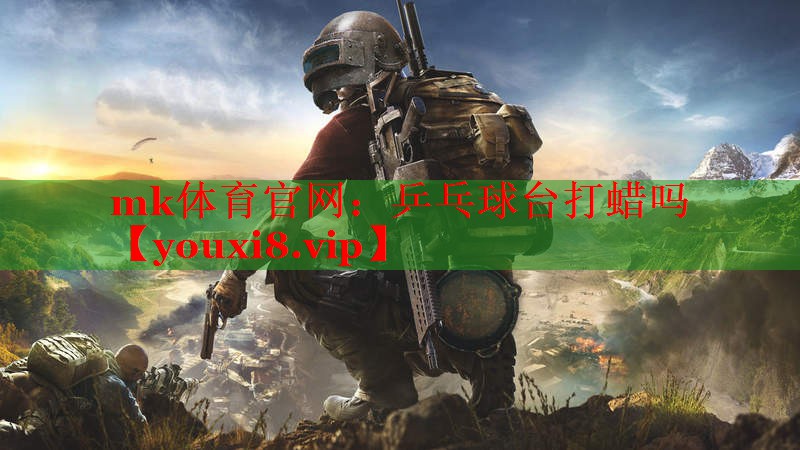 乒乓球台打蜡吗