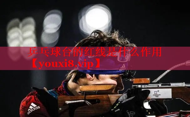 乒乓球台的红线是什么作用