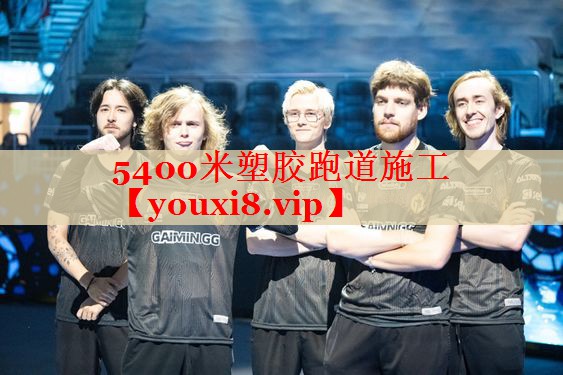 5400米塑胶跑道施工