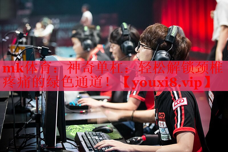 神奇单杠：轻松解锁颈椎疼痛的绿色通道！