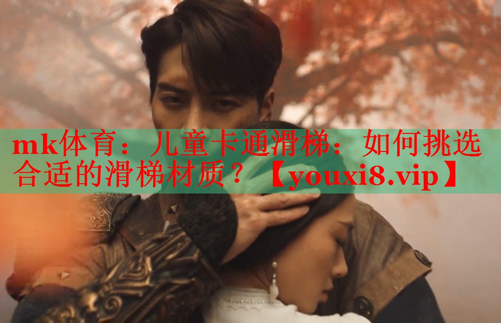 儿童卡通滑梯：如何挑选合适的滑梯材质？