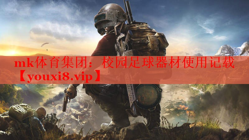 校园足球器材使用记载