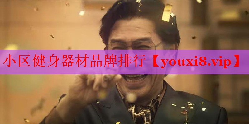 小区健身器材品牌排行